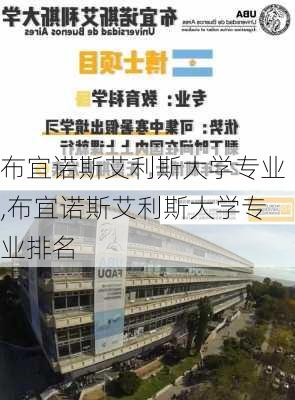 布宜诺斯艾利斯大学专业,布宜诺斯艾利斯大学专业排名