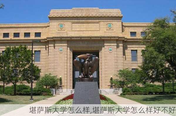 堪萨斯大学怎么样,堪萨斯大学怎么样好不好