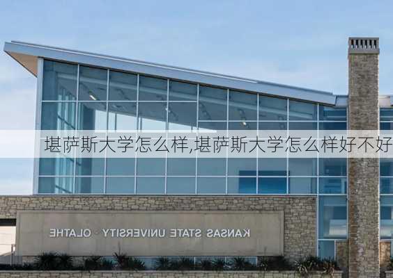 堪萨斯大学怎么样,堪萨斯大学怎么样好不好