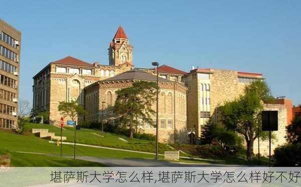 堪萨斯大学怎么样,堪萨斯大学怎么样好不好