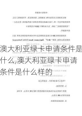 澳大利亚绿卡申请条件是什么,澳大利亚绿卡申请条件是什么样的