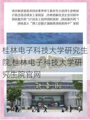 桂林电子科技大学研究生院,桂林电子科技大学研究生院官网