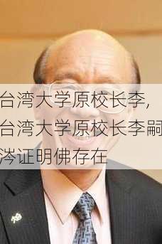 台湾大学原校长李,台湾大学原校长李嗣涔证明佛存在