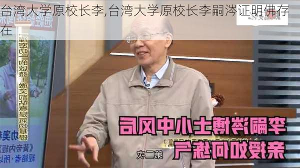 台湾大学原校长李,台湾大学原校长李嗣涔证明佛存在