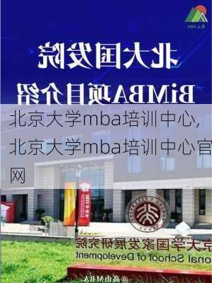 北京大学mba培训中心,北京大学mba培训中心官网