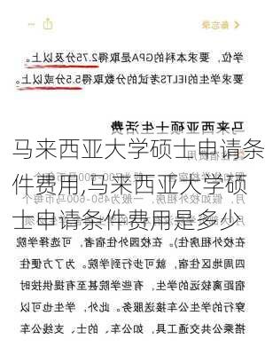 马来西亚大学硕士申请条件费用,马来西亚大学硕士申请条件费用是多少