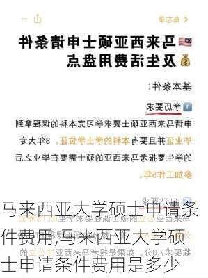 马来西亚大学硕士申请条件费用,马来西亚大学硕士申请条件费用是多少