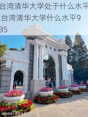 台湾清华大学处于什么水平,台湾清华大学什么水平985