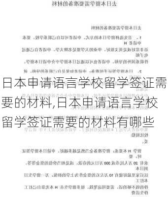 日本申请语言学校留学签证需要的材料,日本申请语言学校留学签证需要的材料有哪些