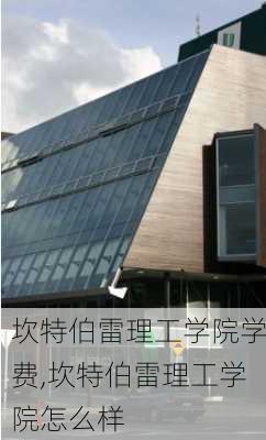 坎特伯雷理工学院学费,坎特伯雷理工学院怎么样