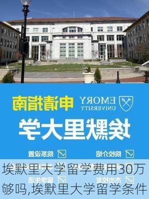 埃默里大学留学费用30万够吗,埃默里大学留学条件