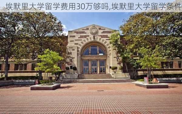 埃默里大学留学费用30万够吗,埃默里大学留学条件