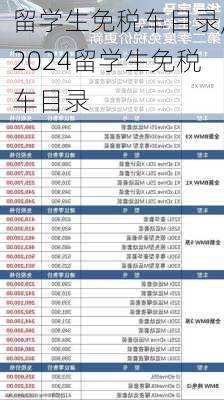 留学生免税车目录,2024留学生免税车目录