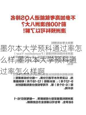 墨尔本大学预科通过率怎么样,墨尔本大学预科通过率怎么样啊