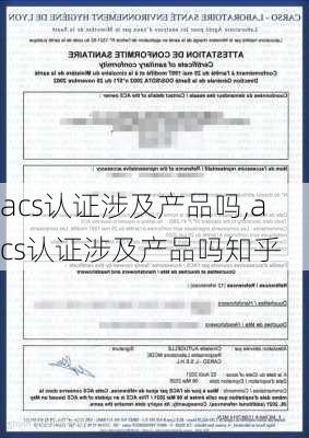 acs认证涉及产品吗,acs认证涉及产品吗知乎