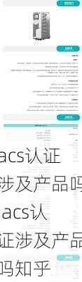 acs认证涉及产品吗,acs认证涉及产品吗知乎