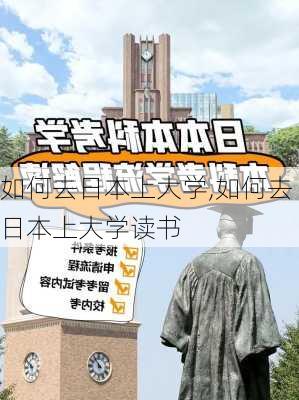 如何去日本上大学,如何去日本上大学读书