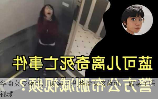 华裔女孩蓝可儿 破案了吗,华裔女孩蓝可儿 破案了吗视频