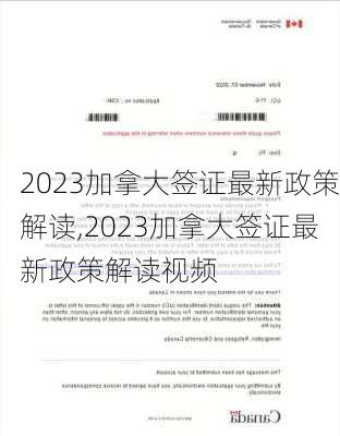 2023加拿大签证最新政策解读,2023加拿大签证最新政策解读视频