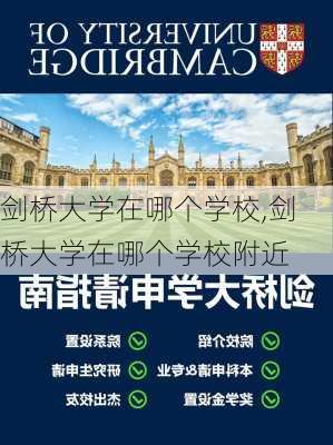 剑桥大学在哪个学校,剑桥大学在哪个学校附近