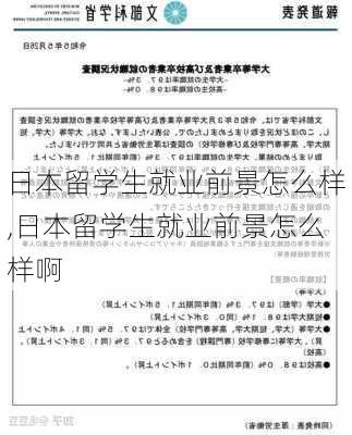 日本留学生就业前景怎么样,日本留学生就业前景怎么样啊