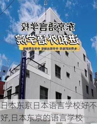 日本东京日本语言学校好不好,日本东京的语言学校