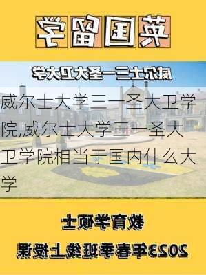 威尔士大学三一圣大卫学院,威尔士大学三一圣大卫学院相当于国内什么大学