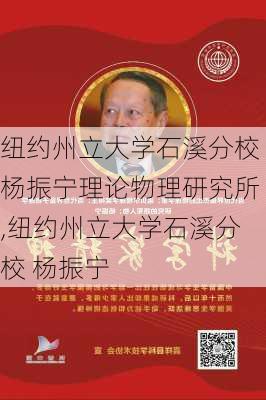 纽约州立大学石溪分校杨振宁理论物理研究所,纽约州立大学石溪分校 杨振宁