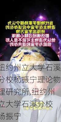 纽约州立大学石溪分校杨振宁理论物理研究所,纽约州立大学石溪分校 杨振宁