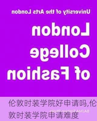 伦敦时装学院好申请吗,伦敦时装学院申请难度