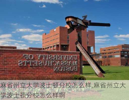 麻省州立大学波士顿分校怎么样,麻省州立大学波士顿分校怎么样啊