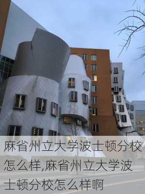 麻省州立大学波士顿分校怎么样,麻省州立大学波士顿分校怎么样啊