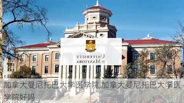 加拿大曼尼托巴大学医学院,加拿大曼尼托巴大学医学院好吗