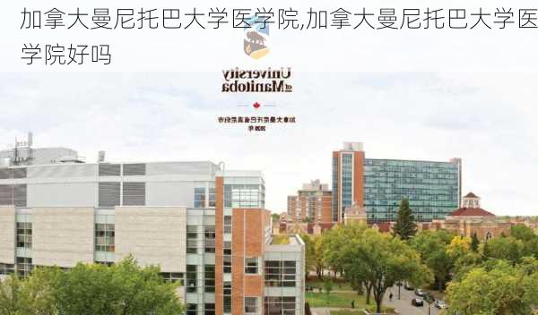 加拿大曼尼托巴大学医学院,加拿大曼尼托巴大学医学院好吗