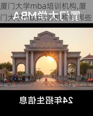 厦门大学mba培训机构,厦门大学mba培训机构有哪些