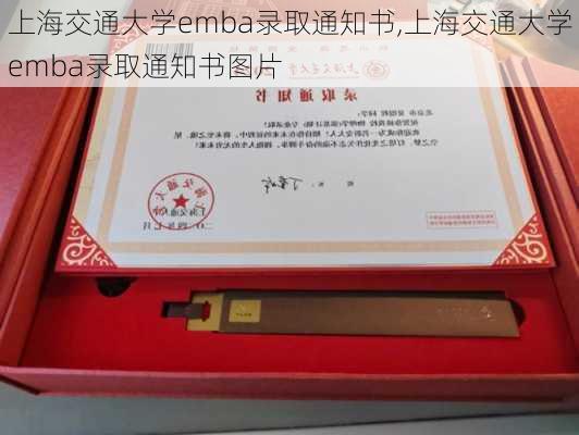 上海交通大学emba录取通知书,上海交通大学emba录取通知书图片