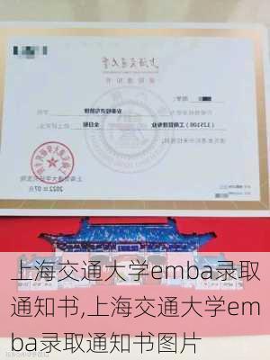 上海交通大学emba录取通知书,上海交通大学emba录取通知书图片