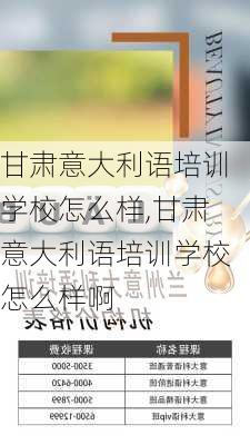 甘肃意大利语培训学校怎么样,甘肃意大利语培训学校怎么样啊