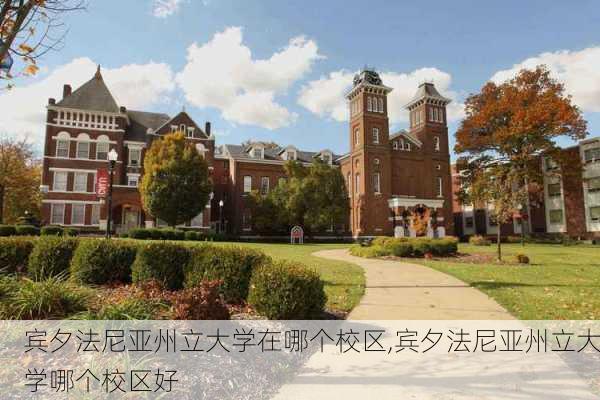 宾夕法尼亚州立大学在哪个校区,宾夕法尼亚州立大学哪个校区好