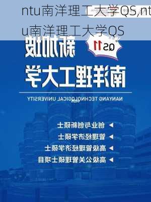 ntu南洋理工大学QS,ntu南洋理工大学QS