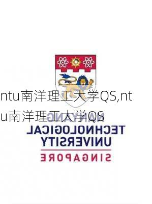 ntu南洋理工大学QS,ntu南洋理工大学QS