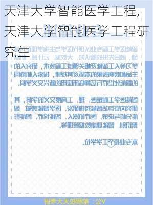 天津大学智能医学工程,天津大学智能医学工程研究生