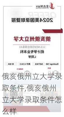 俄亥俄州立大学录取条件,俄亥俄州立大学录取条件怎么样