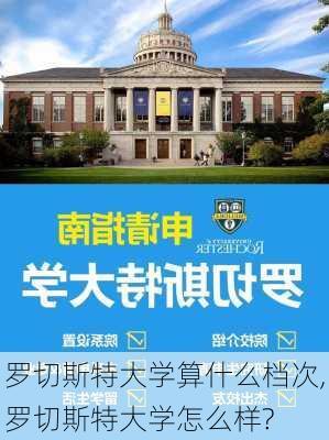 罗切斯特大学算什么档次,罗切斯特大学怎么样?