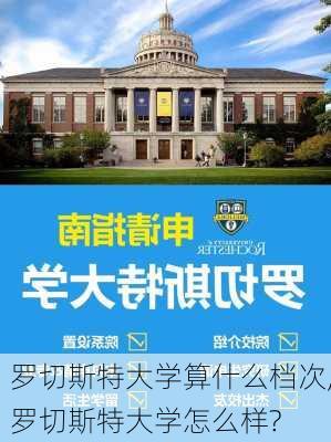 罗切斯特大学算什么档次,罗切斯特大学怎么样?