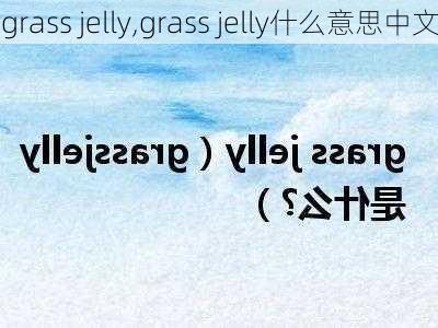 grass jelly,grass jelly什么意思中文