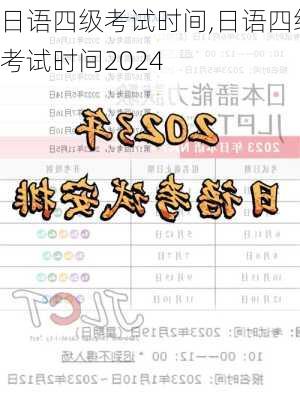 日语四级考试时间,日语四级考试时间2024