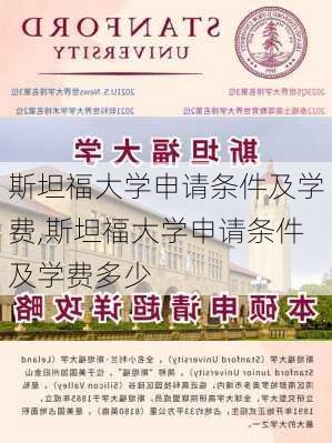 斯坦福大学申请条件及学费,斯坦福大学申请条件及学费多少