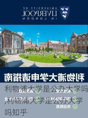 利物浦大学是公办大学吗,利物浦大学是公办大学吗知乎