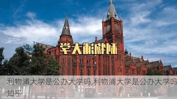 利物浦大学是公办大学吗,利物浦大学是公办大学吗知乎